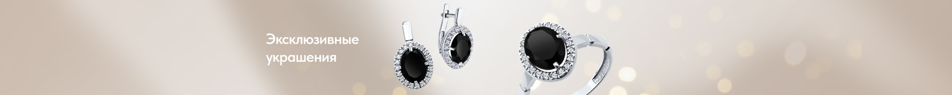 Эксклюзивные украшеня